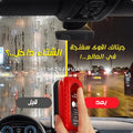 منظف الزجاج المضاد للأمطار و الضباب