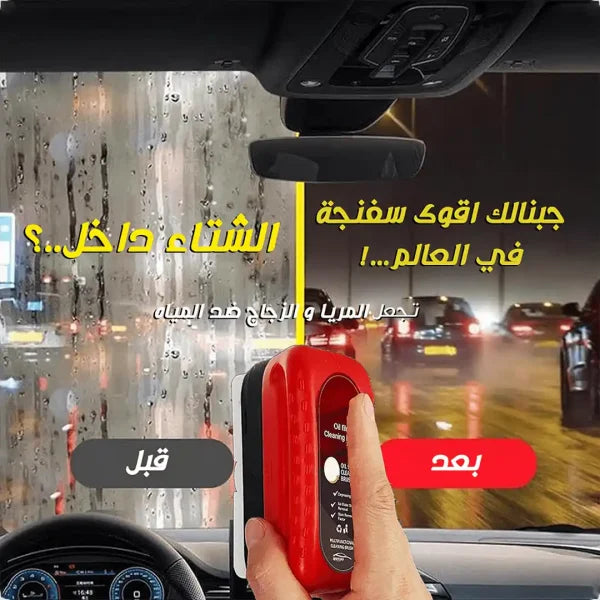 منظف الزجاج المضاد للأمطار و الضباب