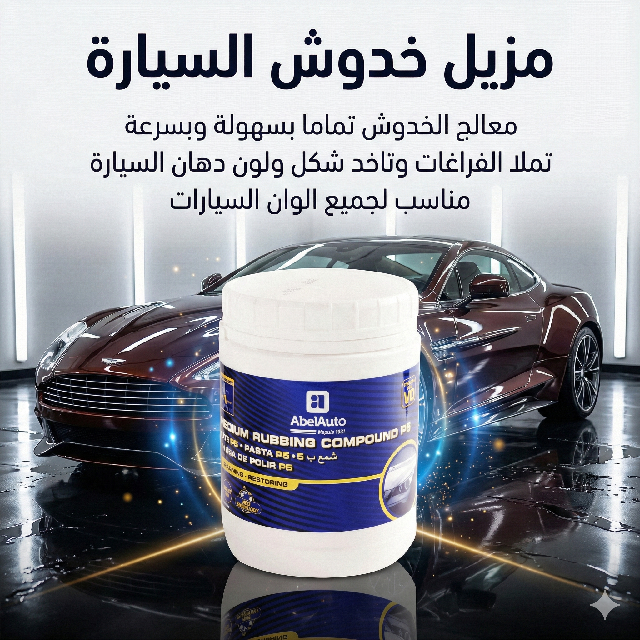 مزيل خدوش السيرات P5 Wax