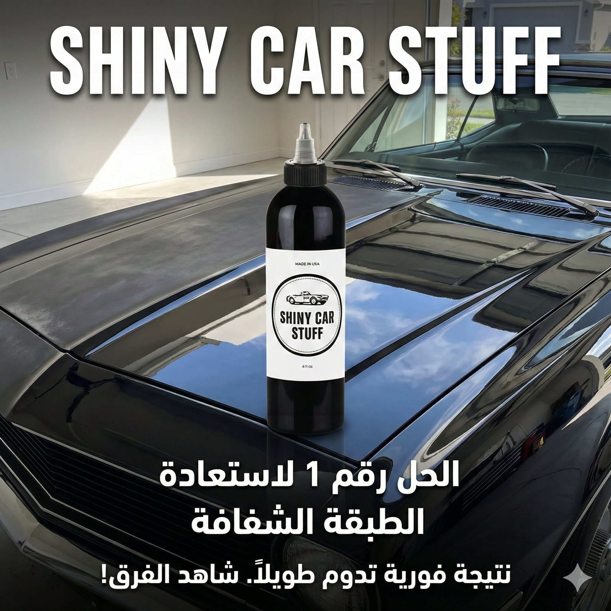 المنتج الاصلي Shiny Car Stuff