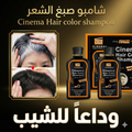 شامبو صبغ الشعر Cinema Hair color shampoo وداعا للشيب