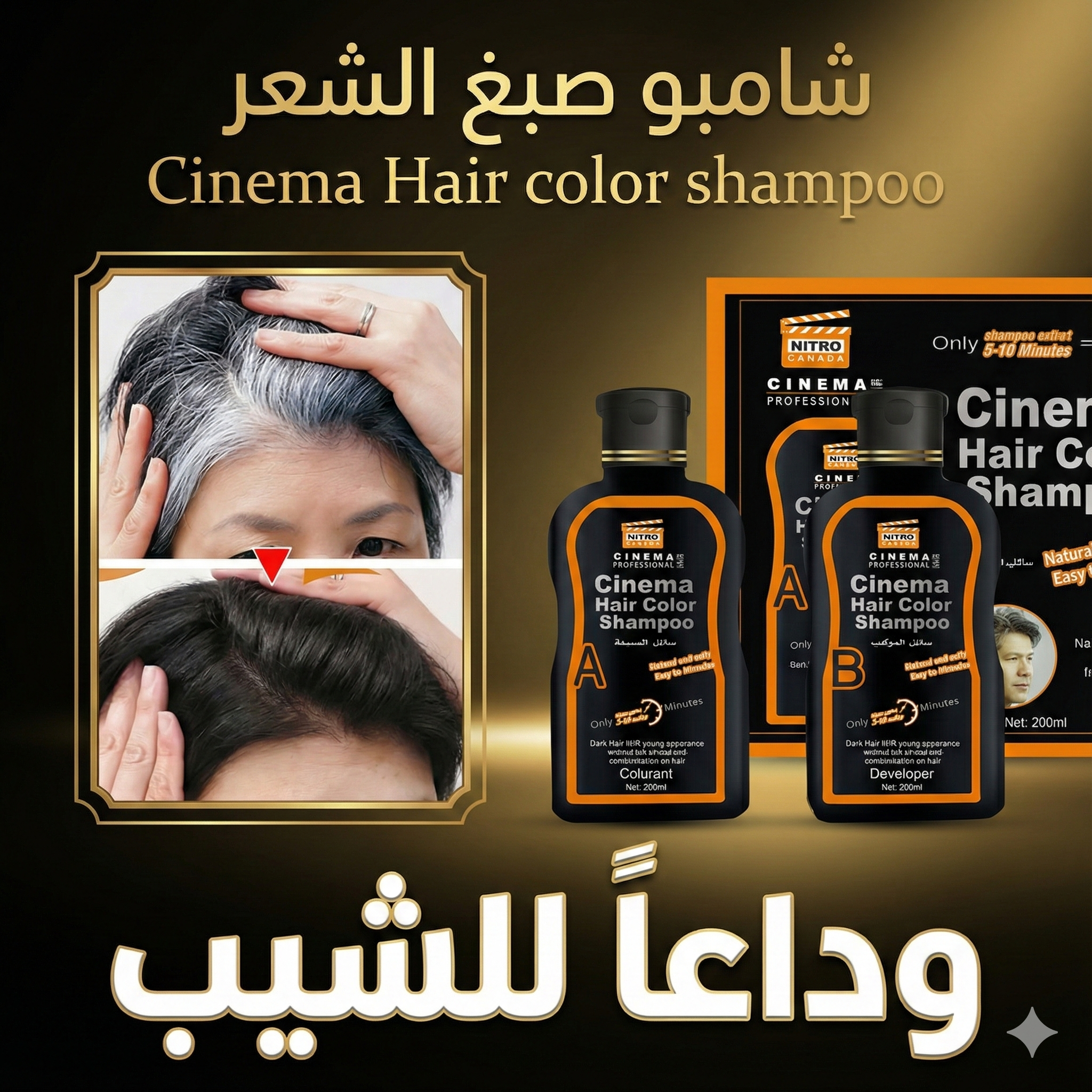 شامبو صبغ الشعر Cinema Hair color shampoo وداعا للشيب