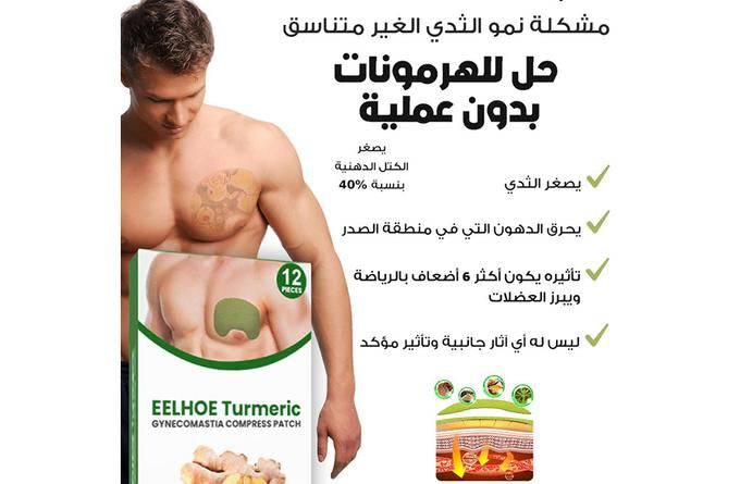 تورميرك - الحل لمشكلة الصدور للرجال