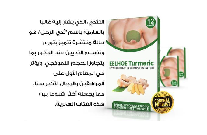 تورميرك - الحل لمشكلة الصدور للرجال